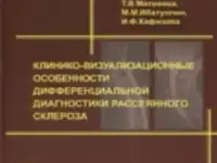 Клинико-визуализационные особенности дифференциальной диагностики рассеянного склероза. Т.В.Матвеевой, М.М.Ибатуллина