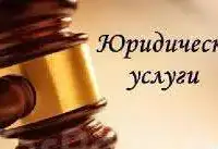 Юридические услуги
