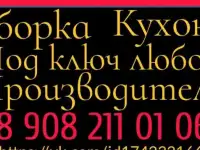 сборка кухонь под ключ