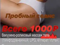 Вакуумно-роликовый массаж тела (лимфодренажный, LPG, аппарат Vortex).