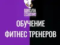 Школа Тренеров