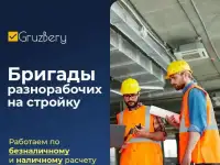 Разнорабочие. Грузчики. Услуги разнорабочих. Грузберу