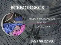 Ремонт стиральных машин во Всеволожске