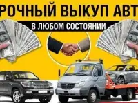 куплю ваше авто в любом состоянии после любого дтп