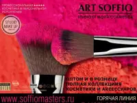 Декоративная косметика ART SOFFIO