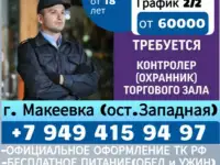 Контролёр охранник торгового зала г. Макеевка