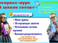 Идет набор на экспресс курс подготовке к школе