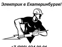 Услуги электрика. Небольшие объемы.