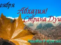 4 – 6 ноября – Сказочная Абхазия! 