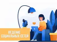 Ведение соцсетей. Настройка рекламы