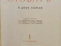 Энциклопедический словарь в двух томах. 1964, фотография 4