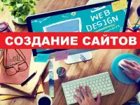Создание сайтов