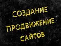 создание продвижение сайтов групп