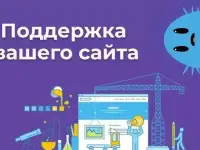 Техническая поддержка веб-сайтов