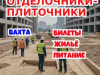 Требуются отделочники, плиточники ВАХТА билеты, жильё, питание