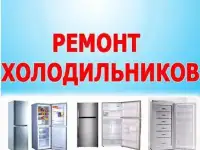 Ремонт холодильников