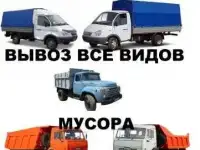 Вывоз строительного и бытового мусору в Новосибирске Газель ЗИЛ КАМАЗ