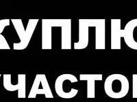 Куплю участок, можно с домом, поблизости от Москвы 