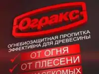 Антисептик и огнезащита для дерева ОГРАКС, фотография 3