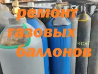 Ремонт баллонов.Замена вентиля .Аттестация.