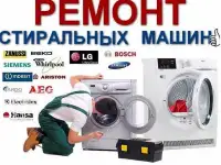 Ремонт стиральных машин Indesit, LG, Ardo, Samsung, Beko, Ariston, Bosch, Candy, Zanussi, Whirlpool, Electrolux