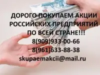 Дорого куплю акции пао завод красное сормово