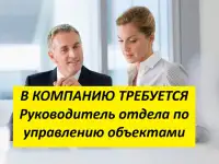 Руководитель Отдела по управлению объектами