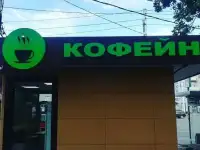 Световая вывеска, фотография 3
