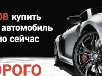 Срочный выкуп автомобилей.  Автовыкуп