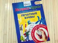 Печатные буквы Бураков Н.Б. - экспресс-курс по подготовке руки к письму