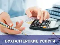 Бухгалтерские услуги