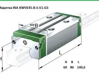 Каретка	INA KWVE45-B-S-V1-G3