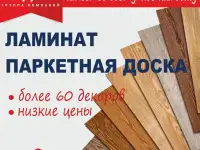 Ламинат, паркетная доска 