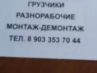 Грузчик, разнорабочии, монтаж-демонтаж