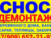 СНОС. СЛОМ деревянного ДОМА, БАНИ, БЫТОВКИ в ВОЛЬГИНСКИЙ