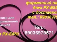 Новый пассик для Aiwa PX-E850 ремень пасик Aiwa PXE850