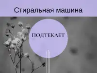 Подтекает стиральная машина - ремонт стиральной машины
