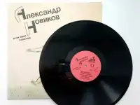Александр Новиков - Вези меня, извозчик, фотография 5