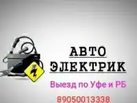 АвтоЭлектрик с выездом