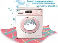 Ремонт духового шкафа, стиральной машины, холодильника