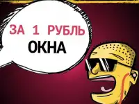 Окно за 1 рубль в Самаре!
