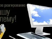 Оперативная компьютерная помощь