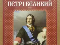 Петр I Великий. Том 1. Великий реформатор