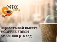 Франшиза COFFEE FRESH