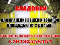 Кладовки на складе для хранения вещей в Симферополе