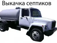 Откачка канализации