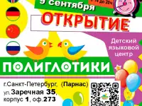 Детский языковой центр Полиглотики на Парнасе
