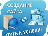 Создание сайтов по выгодной цене 