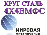 Круг 4Х4ВМФС купить цена