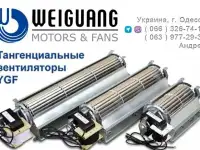Тангенциальные вентиляторы WEIGUANG серии YGF